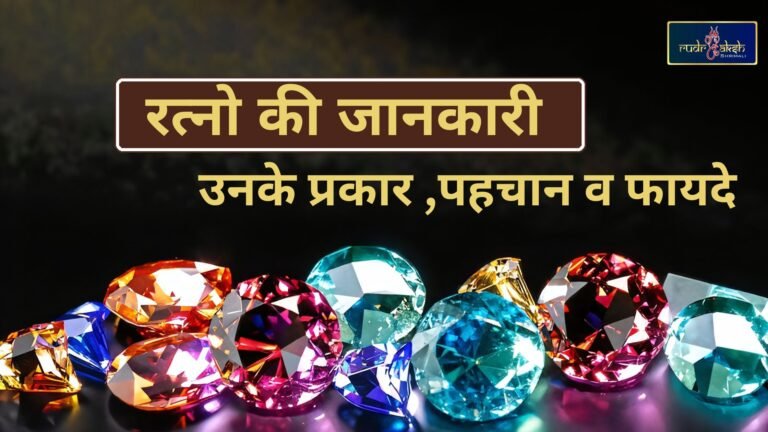 रत्नों की जानकारी: प्रकार, महत्व और चमत्कारी फायदे