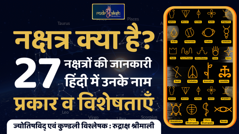 नक्षत्र क्या है? | 27 नक्षत्रों की जानकारी हिंदी में उनके नाम, प्रकार व विशेषताएँ