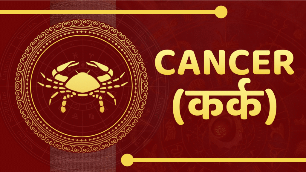 Cancer horoscope 2025 (Kark Rashi)