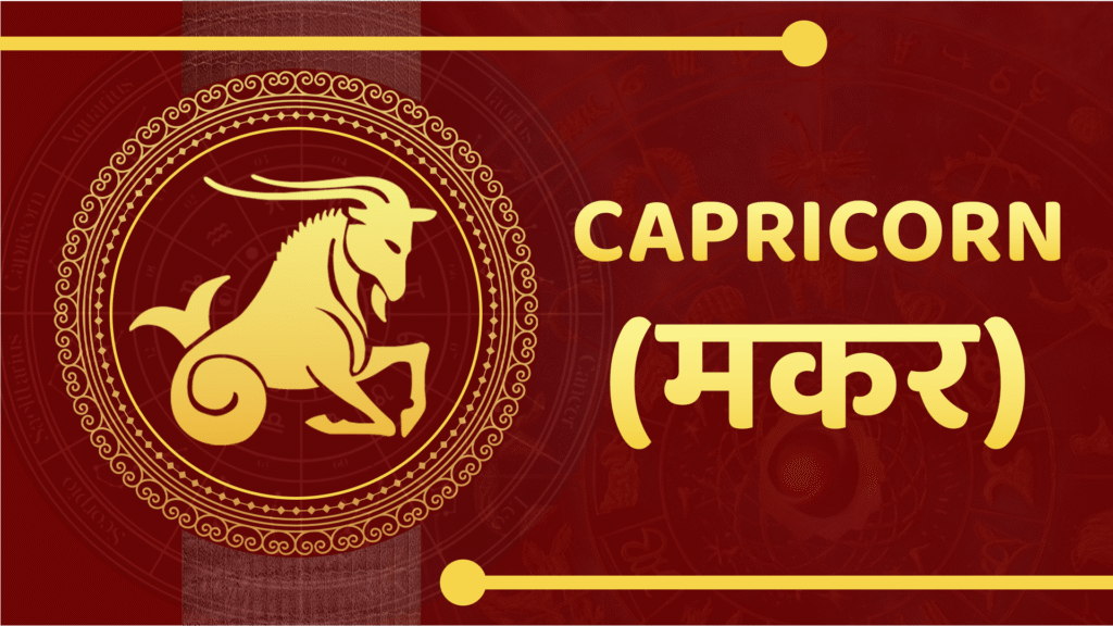 Capricorn horoscope 2025(Makar Rashi)